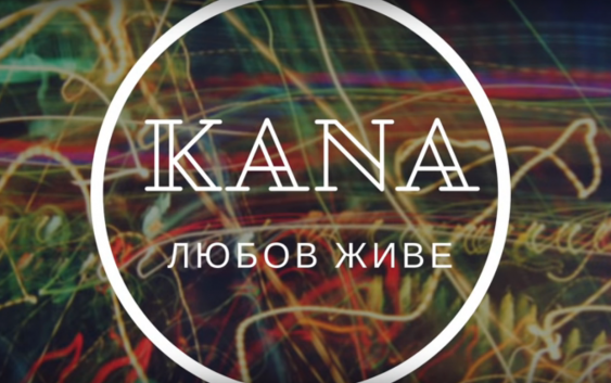 “Любов Живе” – перший сингл із нового альбому Гурту “Кана”