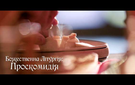 ПОЯСНЕННЯ ЛІТУРГІЇ. ПРОСКОМИДІЯ: ПРЕМ’ЄРА ВІДЕО