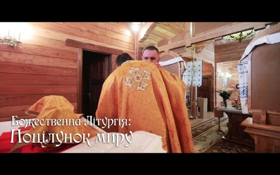 Що символізує Поцілунок Миру під час Символу Віри?
