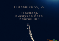 Читаємо Святе Письмо разом. ІІ Хроніка 33