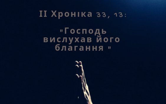 Читаємо Святе Письмо разом. ІІ Хроніка 33