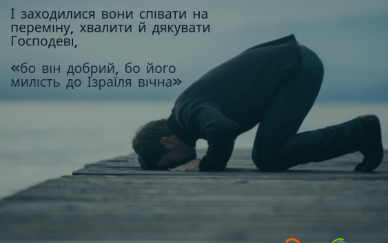 Читаємо Святе Письмо разом. Езри 1-3