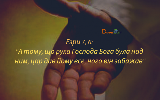 Читаємо Святе Письмо разом. Езри 7