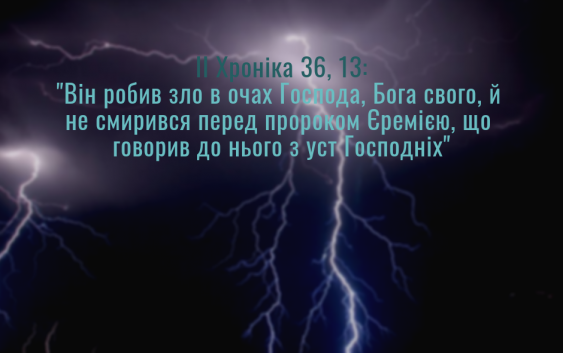 Читаємо Святе  Письмо разом. ІІ Хроніка 35-36