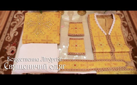Пояснення Літургії: Священичий одяг