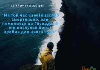 Читаємо Святе Письмо разом. ІІ Хроніка 31-32