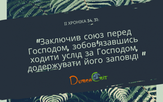 Читаємо Святе  Письмо разом. ІІ Хроніка 34