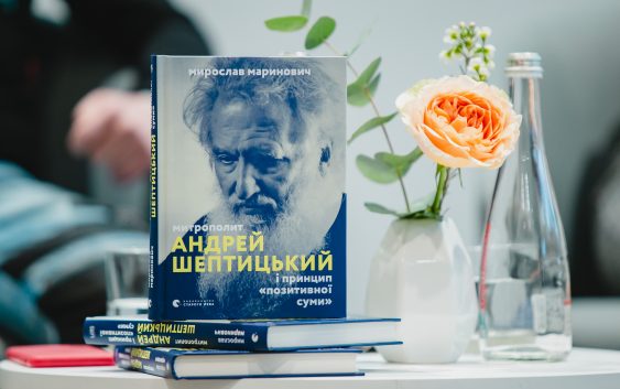 Митрополит Андрей Шептицький і принцип „позитивної суми“