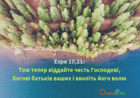 Читаємо Святе Письмо разом. Езри 10