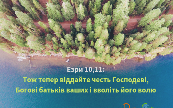 Читаємо Святе Письмо разом. Езри 10