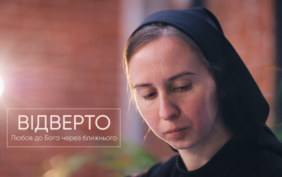Відверто. Любов до Бога через ближнього. ПРЕМ’ЄРА