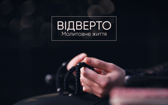 Відверто. Молитовне життя