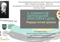 У Львові відбудеться літня школа присвячена о. Климентію Шептицькому