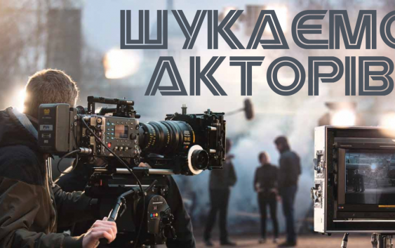 Увага: шукаємо акторів!