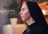 Відверто. Історія мого спасіння