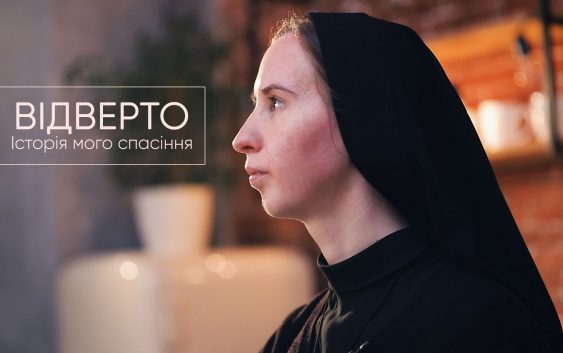 Відверто. Історія мого спасіння