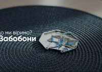 У що ми віримо? Забобони