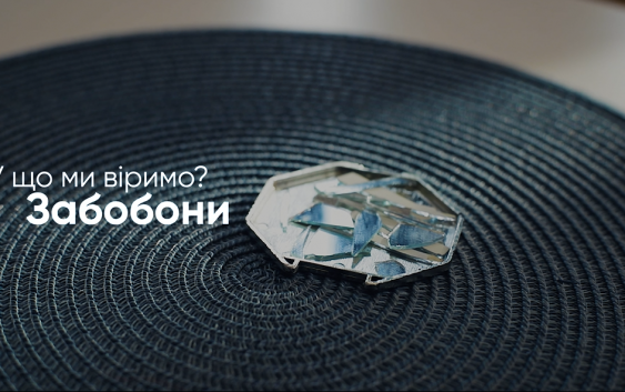 У що ми віримо? Забобони