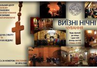 Молитовні нічні чування в Тебе на парафії