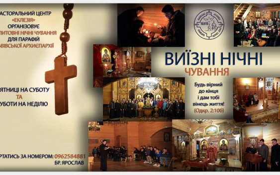 Молитовні нічні чування в Тебе на парафії