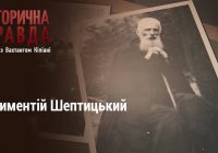 Аристократ, який проміняв багатство і славу на каптур монаха. Климентій Шептицький. Історична правда