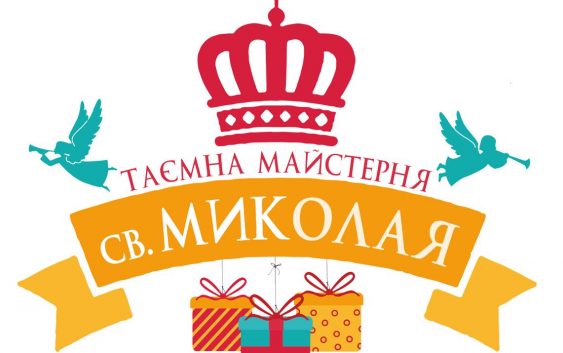 Таємна майстерня святого Миколая
