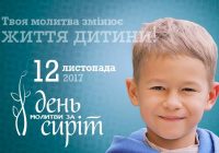 12 листопада – День молитви за сиріт