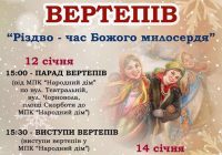 Фестиваль вертепів у Коломиї “Різдво – час Божого милосердя”