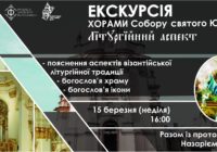 Екскурсія хорами Собору святого Юра: літургійний аспект