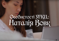 Особистості УГКЦ: Наталія Вовк