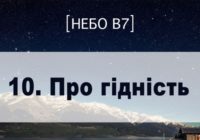 Небо в7. Про гідність