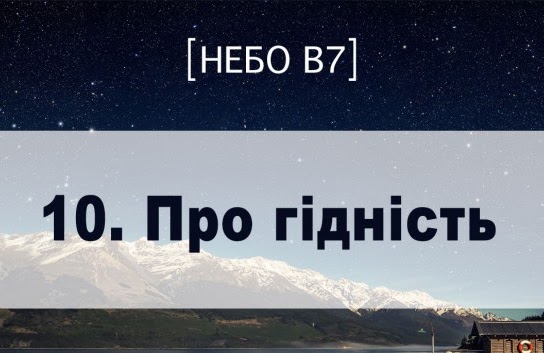 Небо в7. Про гідність Небо в7. Про гідність