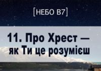 Небо в7. Про хрест
