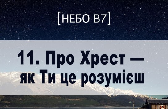 Небо в7. Про хрест Небо в7. Про хрест