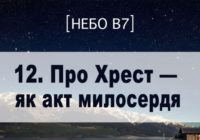 Небо в7. Про Хрест як акт милосердя