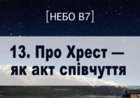 Небо в7. Про Хрест як акт співчуття