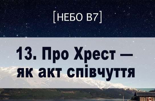 Небо в7. Про Хрест як акт співчуття Небо в7. Про Хрест як акт співчуття