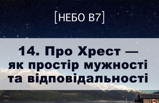 Небо в7. Про Хрест як простір мужності та відповідальності Небо в7. Про Хрест як простір мужності та відповідальності
