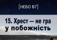 Небо в7. Хрест – не гра у побожність