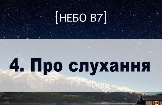 Небо в7. Про слухання Небо в7. Про слухання