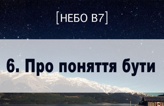 Небо в7. Про поняття бути Небо в7. Про поняття бути