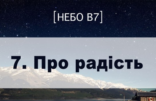 Небо в7. Про радість Небо в7. Про радість