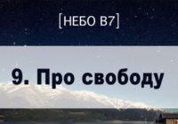 Небо в7. Про свободу