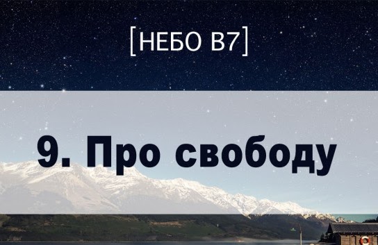 Небо в7. Про свободу Небо в7. Про свободу