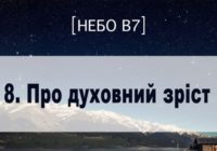 Небо в7. Про духовний зріст