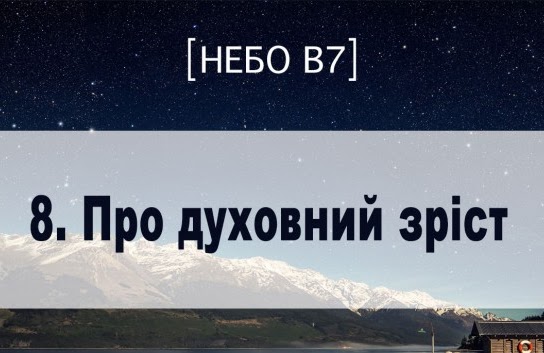 Небо в7. Про духовний зріст Небо в7. Про духовний зріст