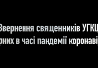 “Ми ― з Вами”. Священники УГКЦ звернулися до вірян