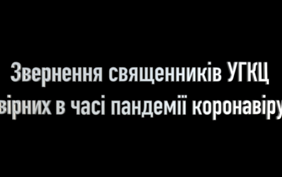“Ми ― з Вами”. Священники УГКЦ звернулися до вірян