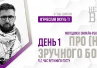 «Про (не) зручного Бога» о. дн В’ячеслав Окунь ТІ. День 1