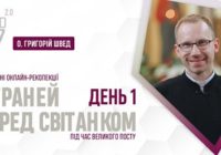 «6 граней перед світанком» о. Григорій Швед. День 1